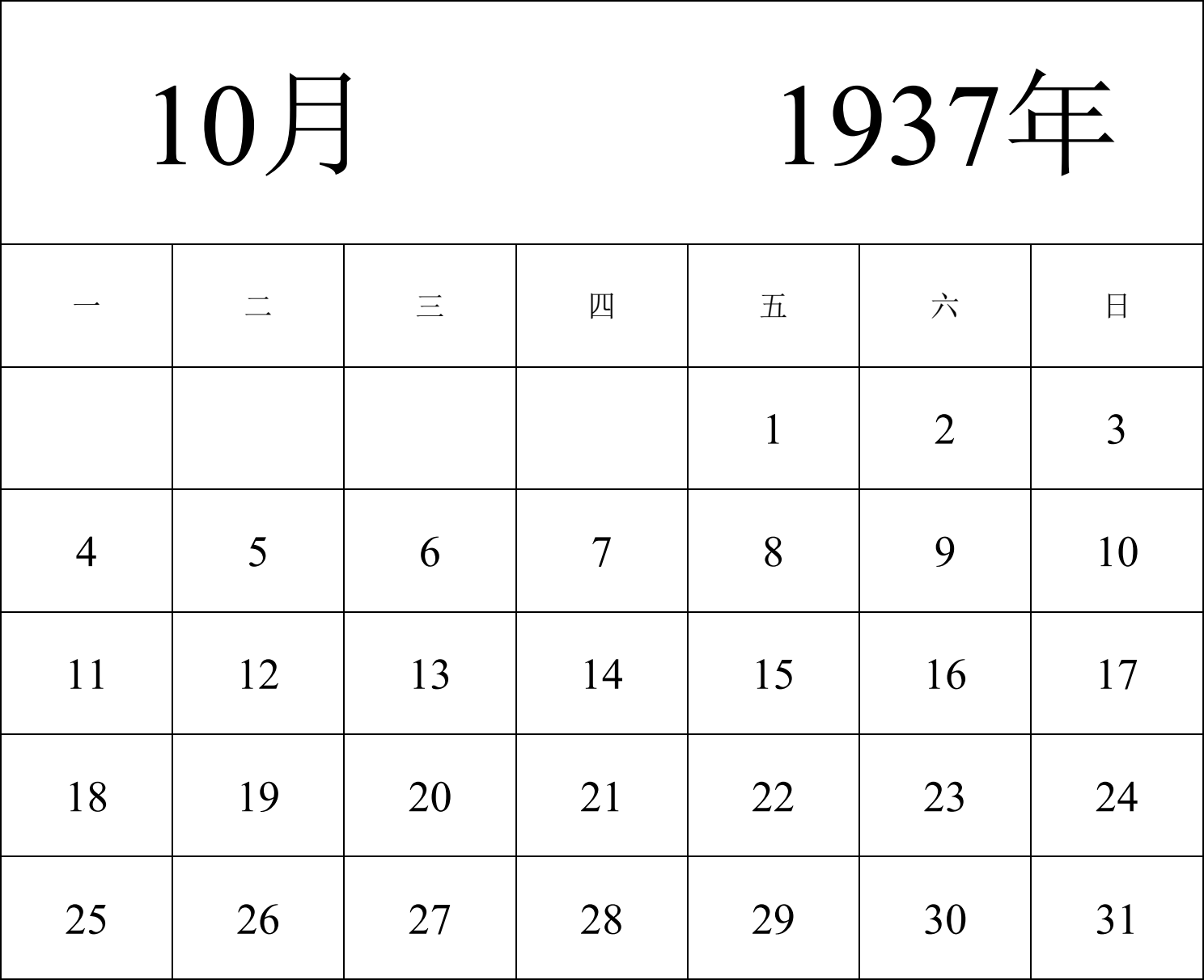 日历表1937年日历 中文版 纵向排版 周一开始 带节假日调休安排